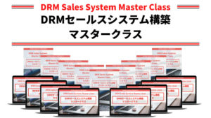 DRMセールスシステム構築マスタークラス